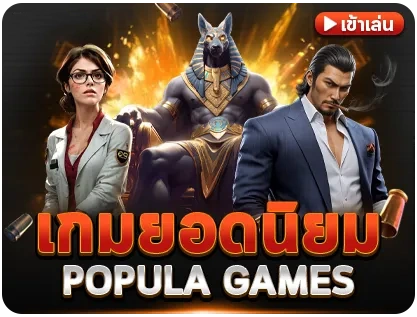เกมยอดนิยม-madikub88