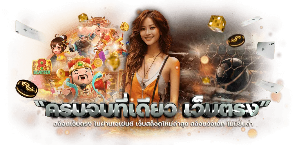 เว็บสล็อต ลิขสิทธิ์แท้